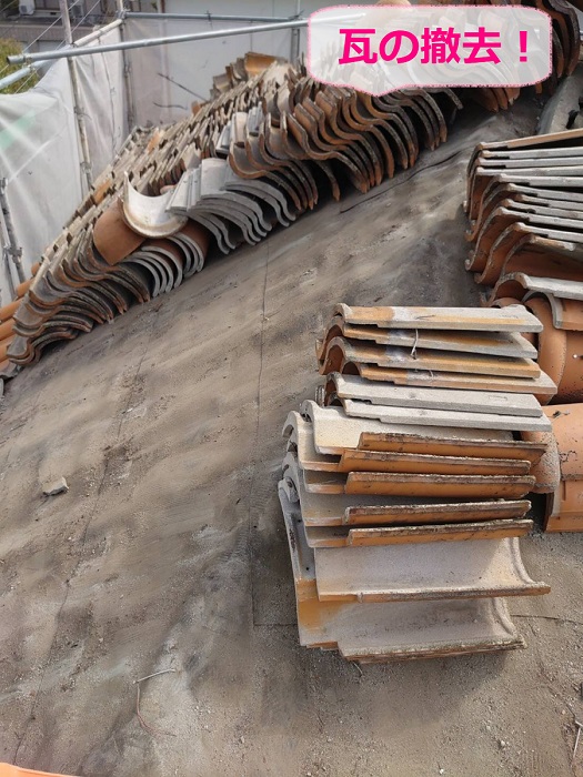 淡路市での瓦屋根リフォームで瓦を撤去している様子