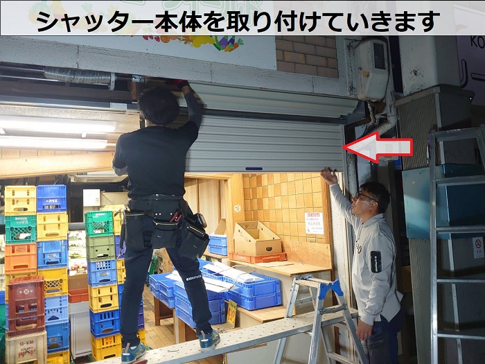 シャッター本体を取り付けている様子