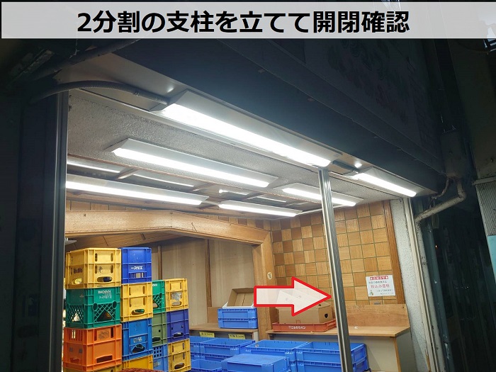 2分割の支柱を立てて開閉確認