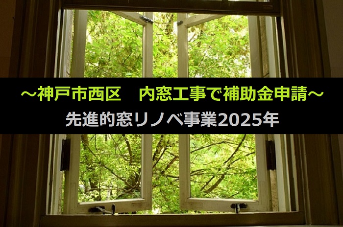 神戸市西区で内窓工事として先進的窓リノベ2025年の補助金を使用した工事を行う現場のイメージ画像