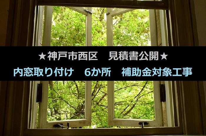 神戸市西区で内窓取り付け6か所の補助金対象工事を行う現場の様子