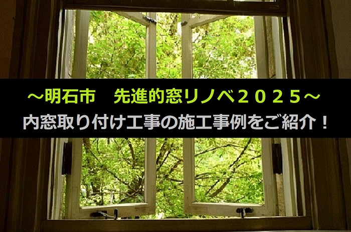 明石市で内窓工事で先進的窓リノベ２０２５年の補助金を申請する工事のサムネイル