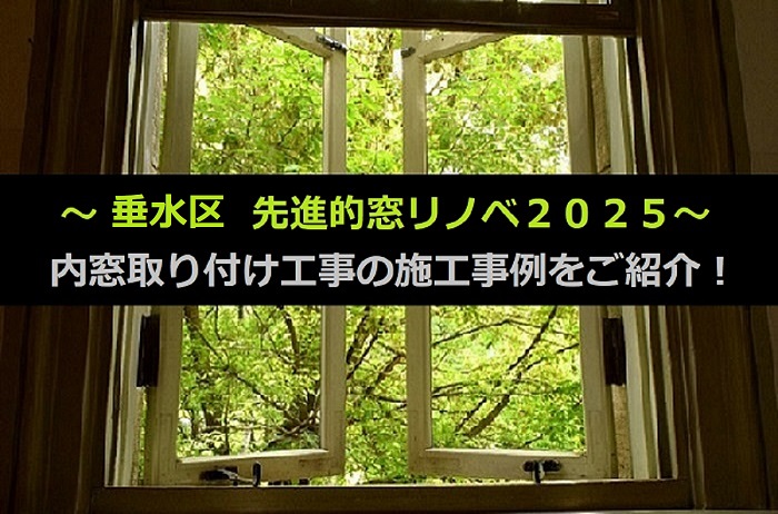 神戸市垂水区での内窓工事で先進的窓リノベ２０２５年の補助金を申請を行い工事を行う現場のサムネイル