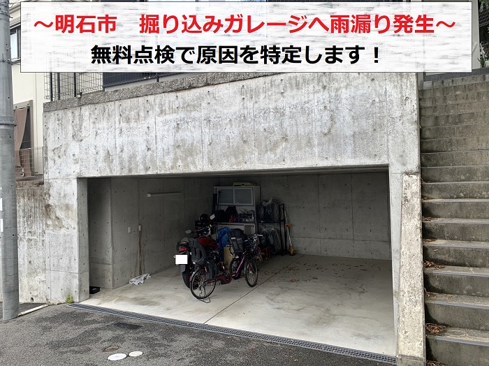 明石市で掘り込みガレージに雨漏りしていると相談を受けた現場の様子