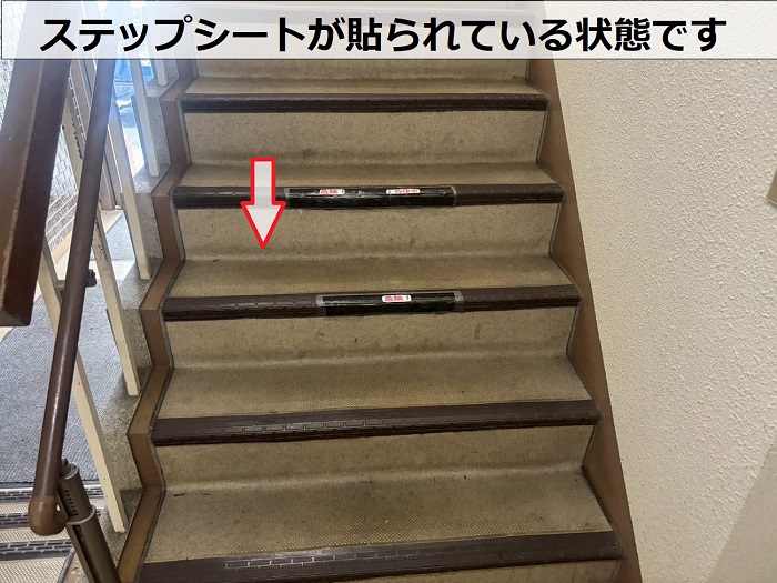共用階段が貼られているステップシート