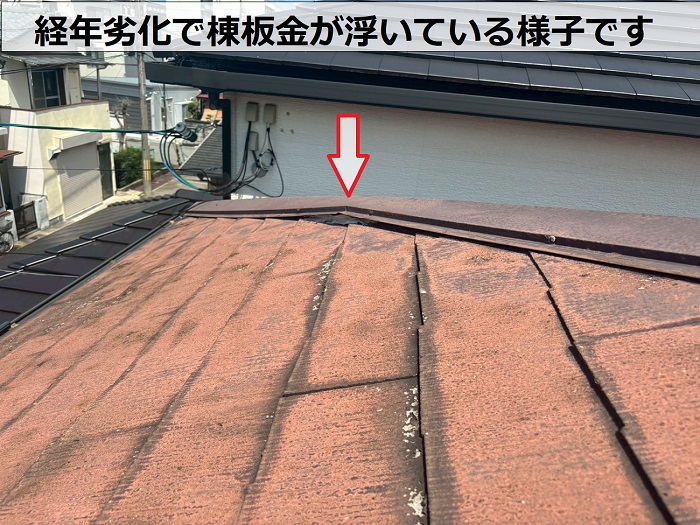 経年劣化で棟板金が浮いている様子