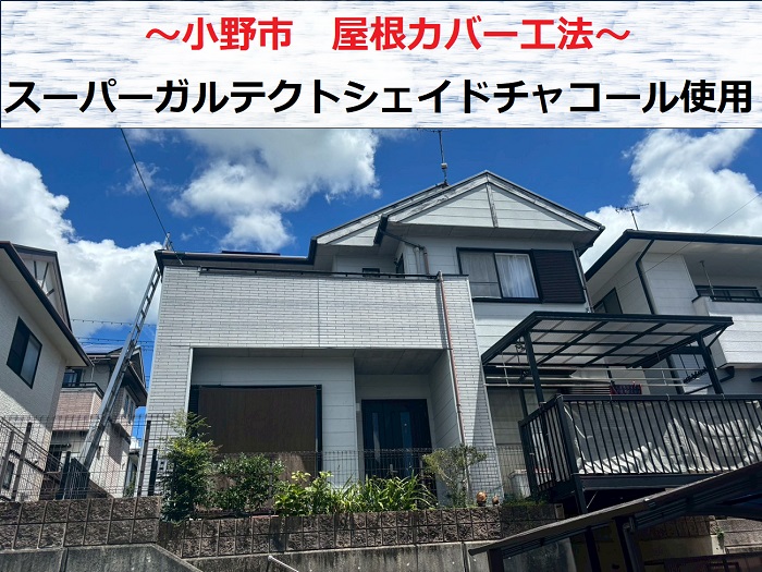 小野市でスーパーガルテクトのシェイドチャコールで屋根カバー工法を行った現場の様子