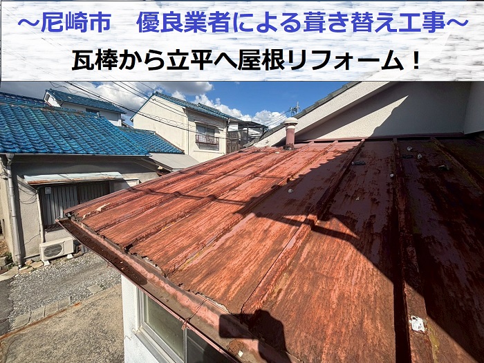 尼崎市で優良業者が瓦棒から立平へ葺き替え工事を行った現場の様子