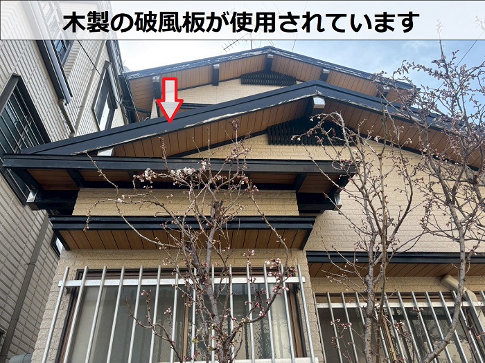 木製の破風板