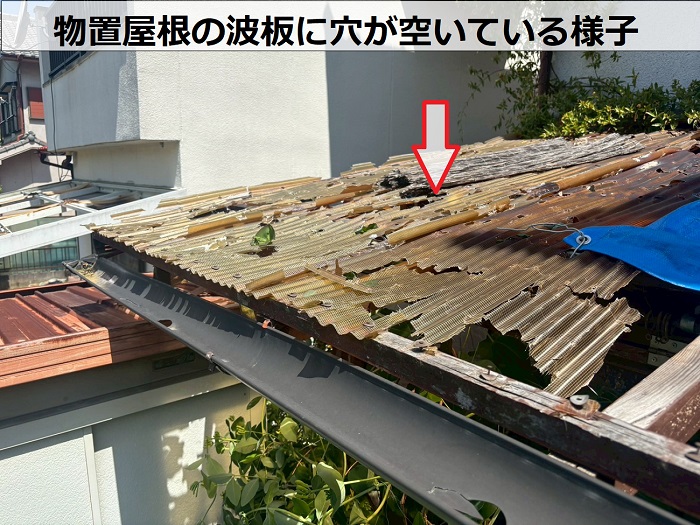 物置屋根の波板に穴が空いている様子
