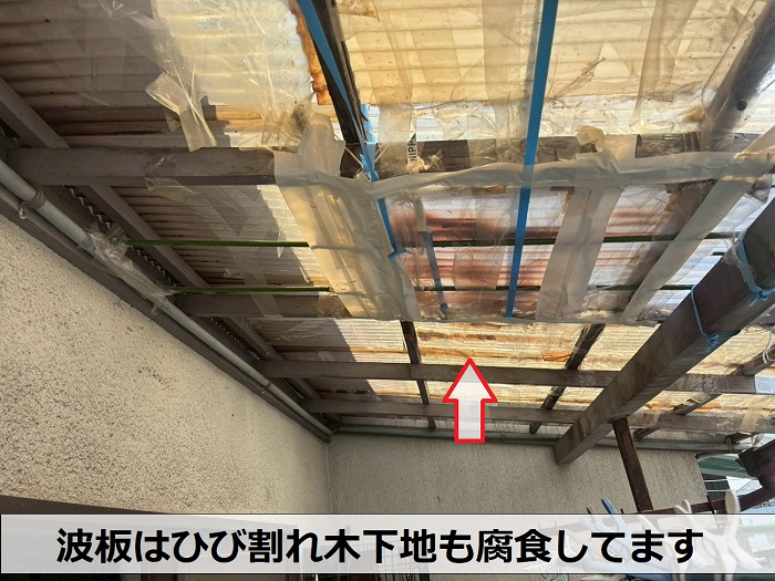 波板がひび割れている様子