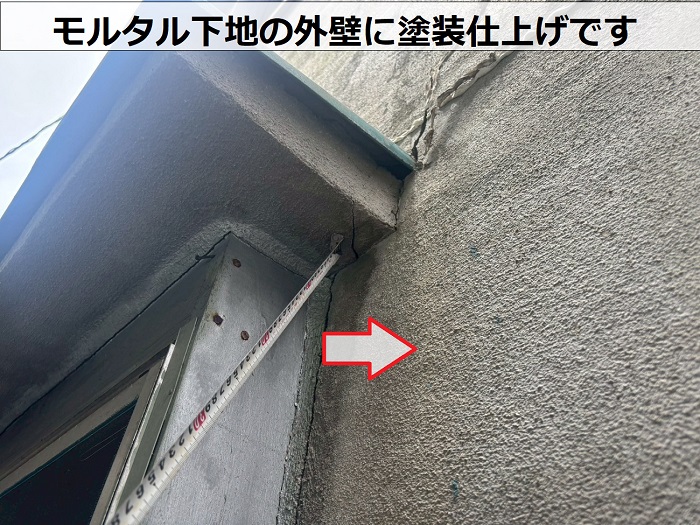 モルタル下地の外壁に塗装仕上げ