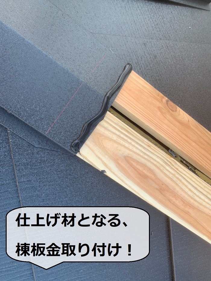 屋根断熱工事の仕上げとして棟板金を取りつけている様子