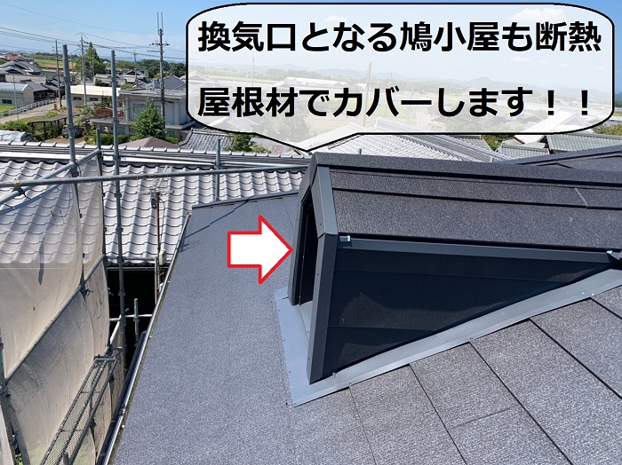 屋根断熱工事で鳩小屋をカバーした様子