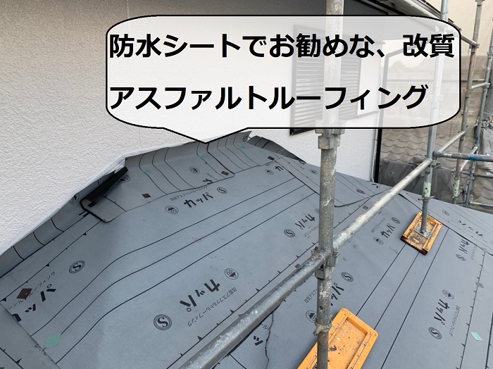 屋根断熱工事に使用した改質アスファルトルーフィング