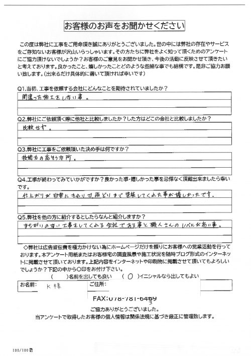 工事後お客様の声