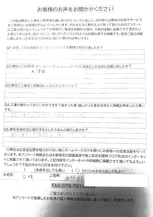 工事後お客様の声