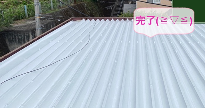神戸市東灘区の折板屋根で遮熱塗料を用いたメンテナンス工事が完了した様子