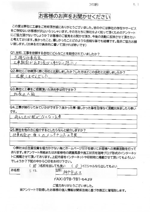 工事後お客様の声