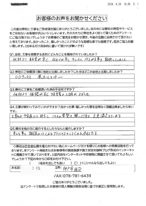 工事後お客様の声