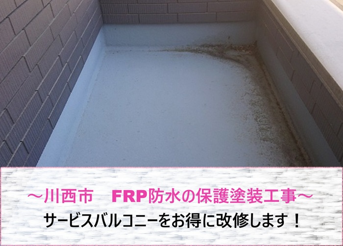 川西市でFRP防水の保護塗装工事をする前の現場の様子
