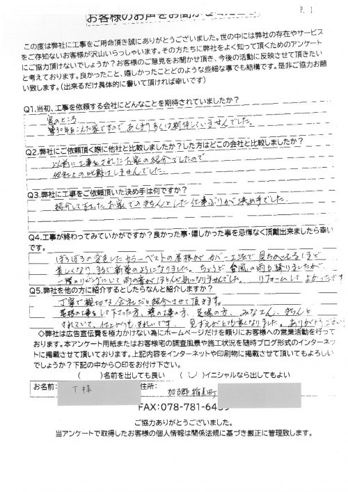 工事後お客様の声