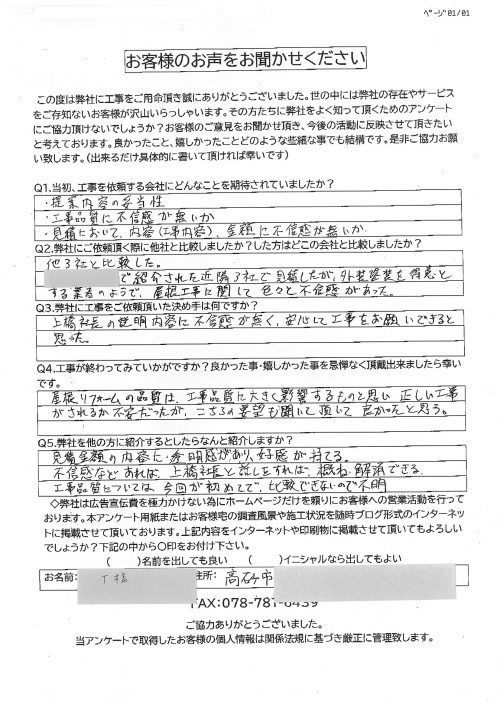 工事後お客様の声