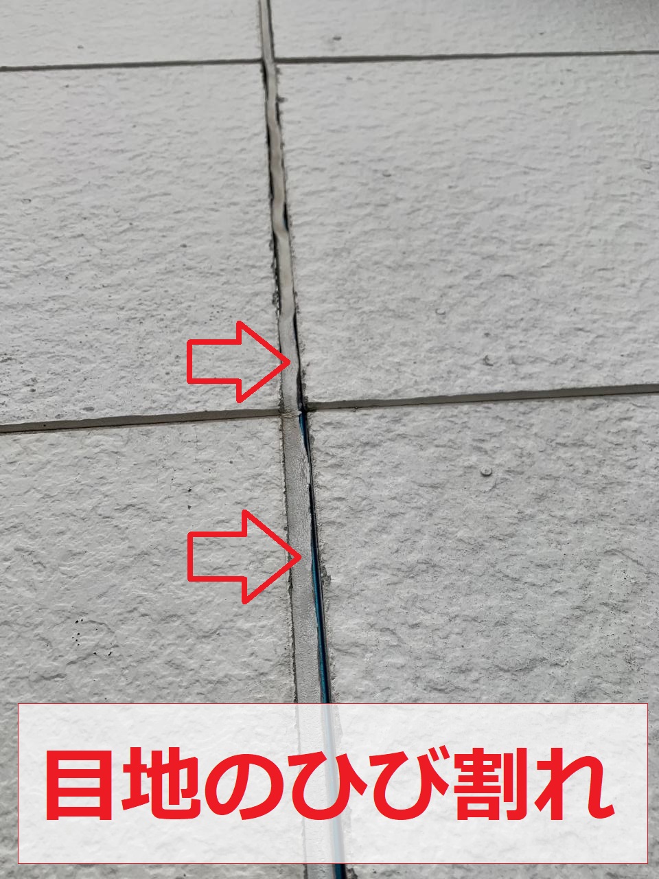 外壁目地がひび割れている様子