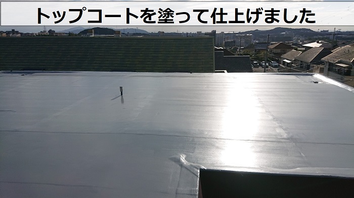 トップコートを塗って陸屋根防水完了