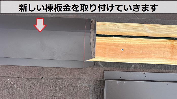 風災を受けたカラーベスト屋根の部分修理で棟板金を取り付けている様子