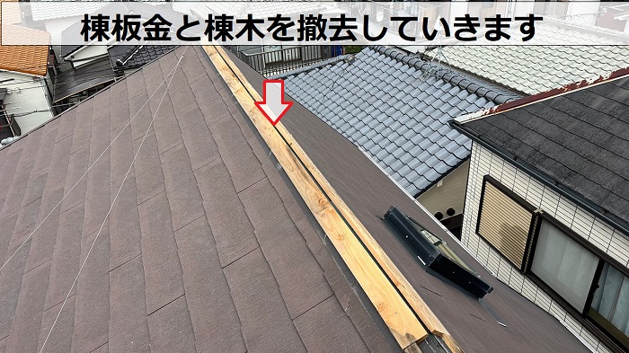 カラーベスト屋根の部分修理で棟板金を撤去している様子