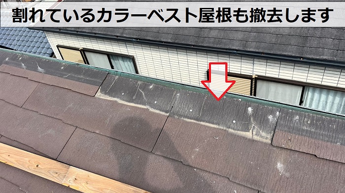 3階建てのカラーベスト屋根部分修理で割れている屋根材を撤去