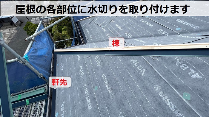 屋根の各部位に水切り取り付け