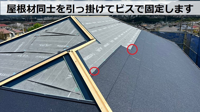 SGL鋼板屋根材同士を引っ掛けてビスで固定します