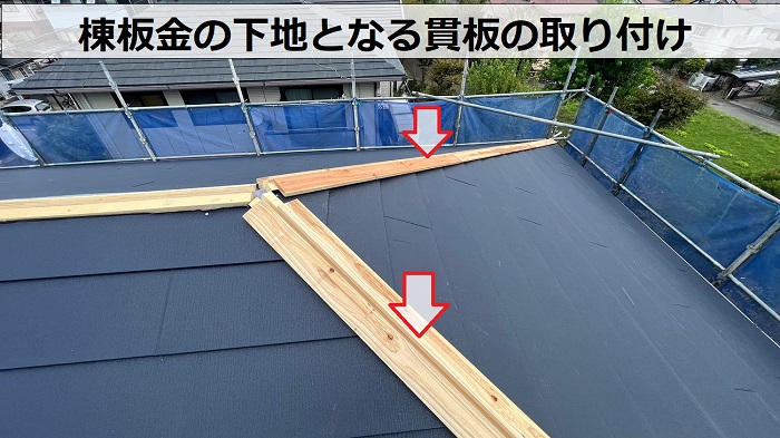 屋根カバー工事で棟板金の下地となる貫板を取り付けている様子