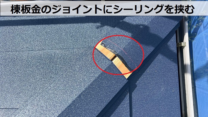 棟板金のジョイントにシーリングを挟み込みます