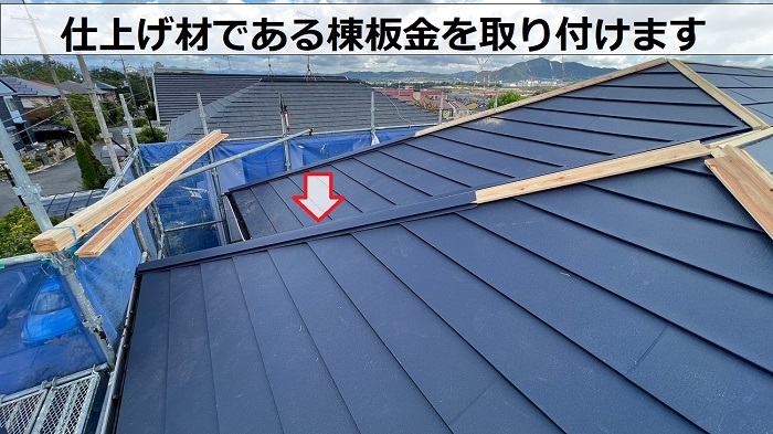 SGL鋼板屋根材の棟板金を取り付けている様子