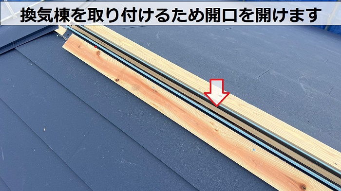 屋根カバー工事で換気棟を取り付けるために開口を開けている様子
