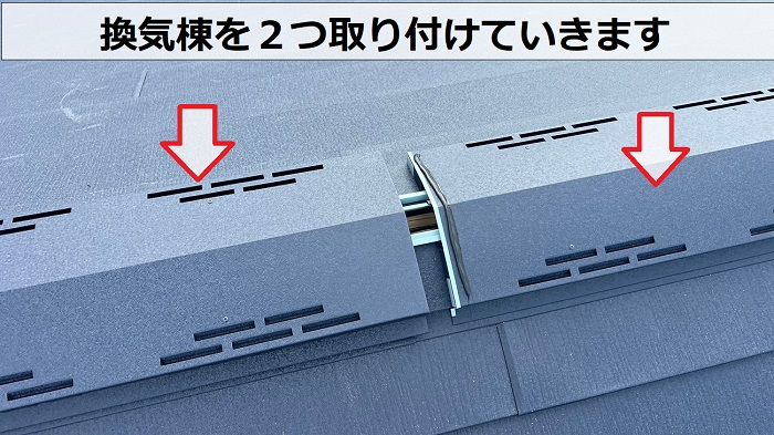 屋根カバー工事でSGL鋼板屋根材の換気棟を取り付けた様子