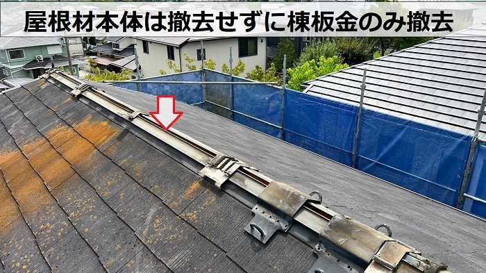 SGL鋼板屋根材を用いた屋根カバー工事で棟板金を撤去している様子