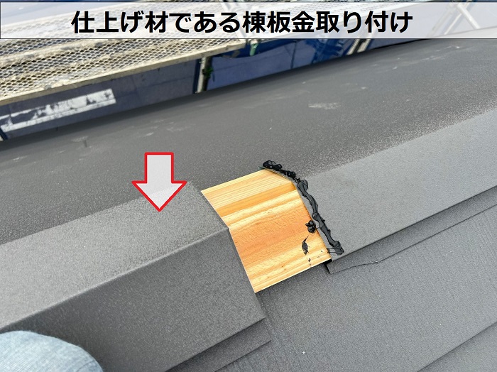 カラーベスト屋根の葺き替え工事で仕上げ材に棟板金を取り付けている様子