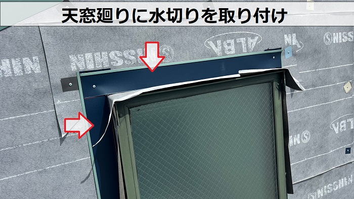 天窓廻りに水切りを取り付けている様子