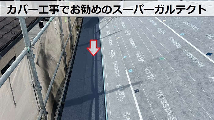屋根カバー工事でお勧めなスーパーガルテクトを葺いている様子