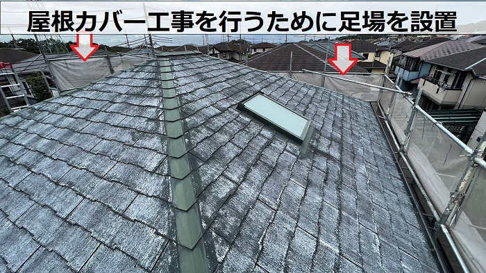 屋根カバー工事を行うために足場を設置している様子