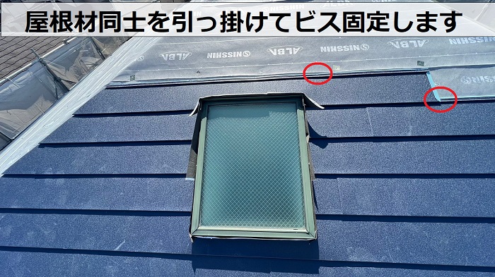 スーパーガルテクトは屋根材同士を引っ掛けてビス固定