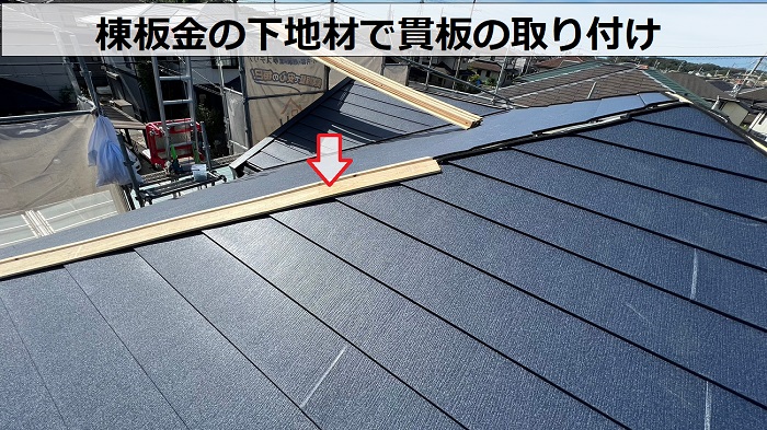 カラーベスト屋根へのカバー工事で棟板金の下地となる貫板の取り付け