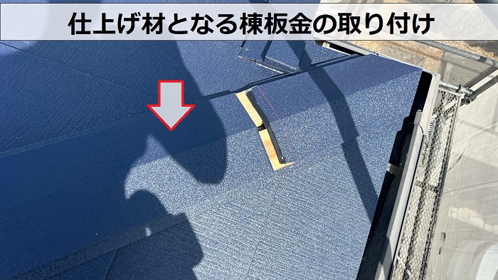 屋根カバー工事で仕上げ材となる棟板金を取り付けている様子