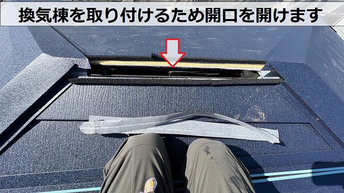 屋根カバー工事で換気棟を取り付けるために開口を開けている様子