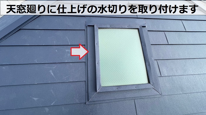 天窓廻りに仕上げの水切りを取り付けます
