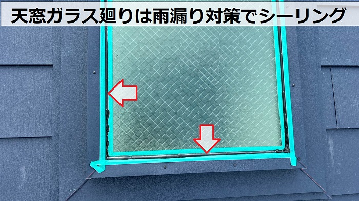 天窓ガラス廻りに雨漏り対策でシーリングしている様子